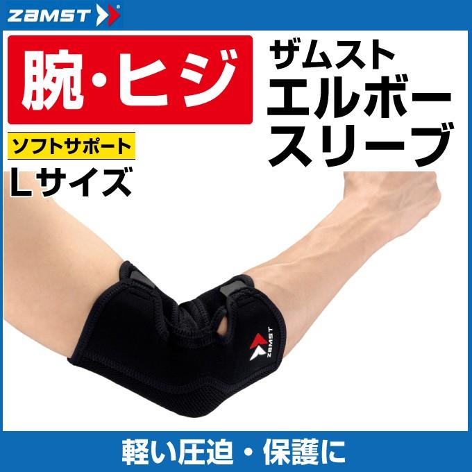 ザムスト 肘サポーター エルボースリーブ Lサイズ 374603 ZAMST
