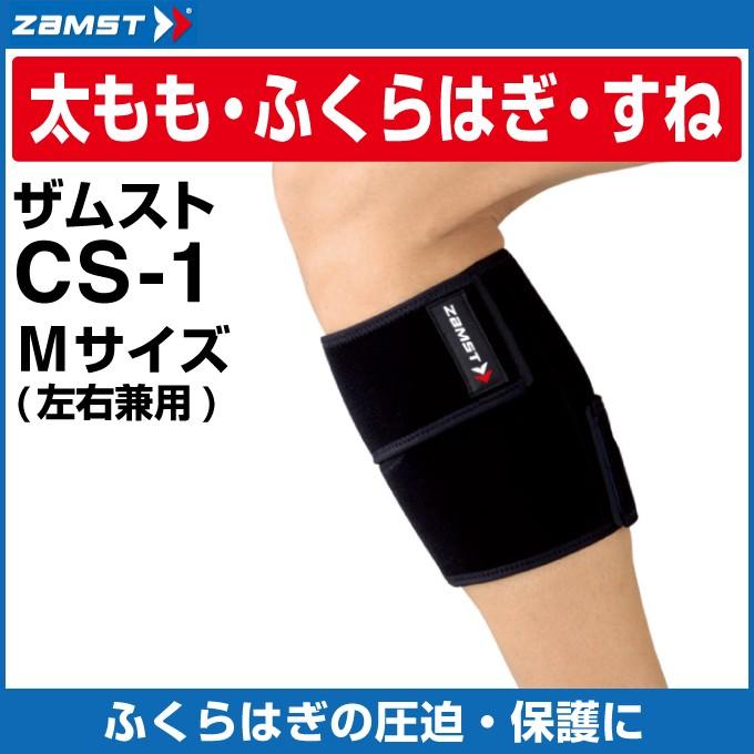 ザムスト ふくらはぎサポーター Cs 1 Mサイズ Zamst ヒマラヤ Paypayモール店 通販 Paypayモール
