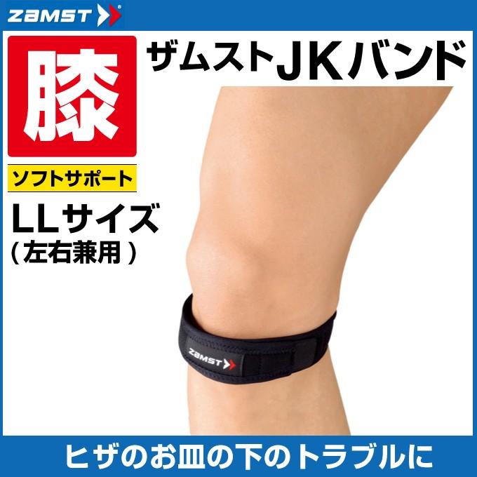 ザムスト 膝サポーター JKバンド LLサイズ 371004 ZAMST : ヒマラヤ