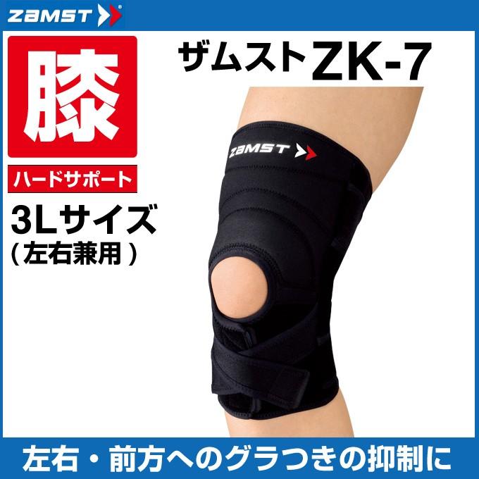 ザムスト 膝サポーター ZK-7 3Lサイズ 371705 ZAMST : ヒマラヤ Yahoo