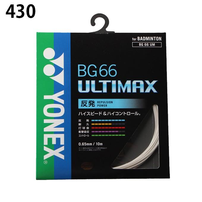 ヨネックス バドミントンガット BG66 0.65mm アルティマックス ULTIMAX BG66UM YONEX｜himaraya｜02