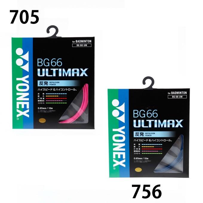 ヨネックス バドミントンガット BG66 0.65mm アルティマックス ULTIMAX BG66UM YONEX|himaraya|06