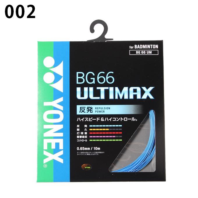 ヨネックス バドミントンガット BG66 0.65mm アルティマックス ULTIMAX BG66UM YONEX｜himaraya｜07