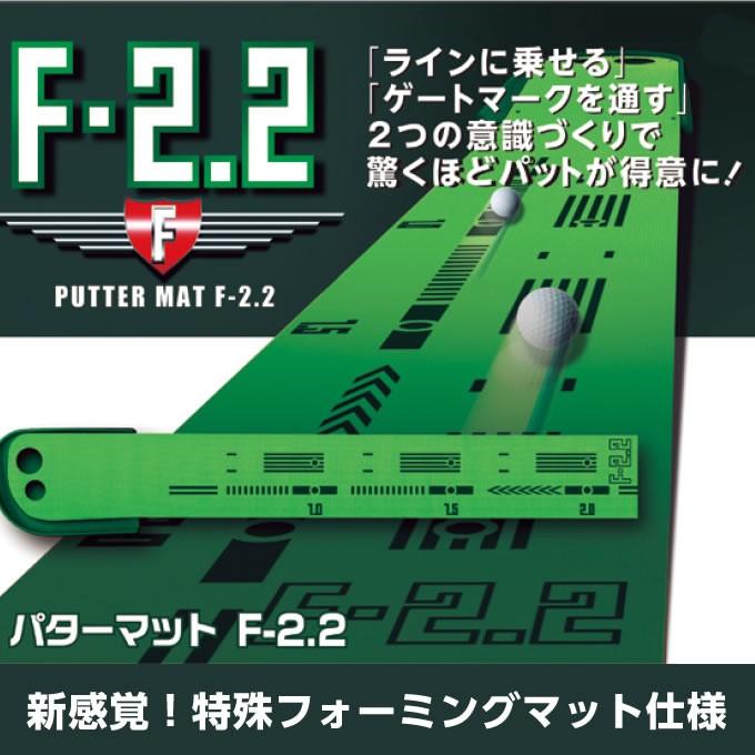 タバタ TABATA ゴルフ 練習用 練習器具 パット練習 トレーニング 練習器 パターマットＦ−２．２ GV-0134｜himaraya