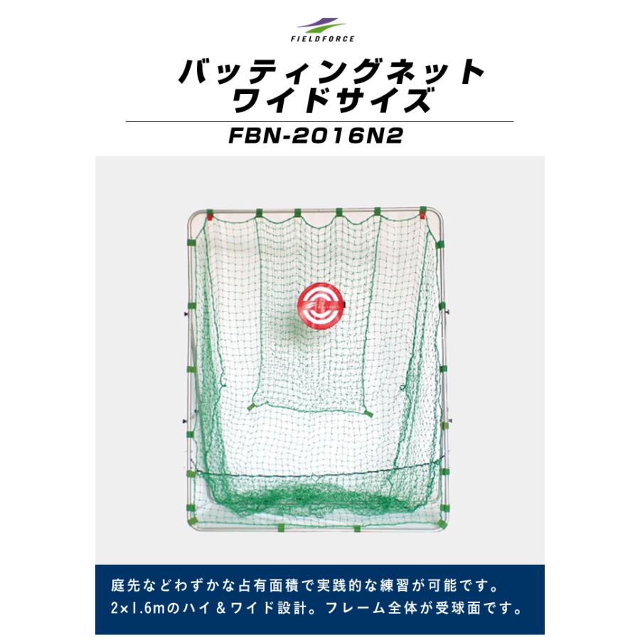 【半年保証付】 フィールドフォース 野球 練習器 バッティングネット2.0×1.6m ターゲット付き FBN-2016N2 FIELDFORCE｜himaraya｜03