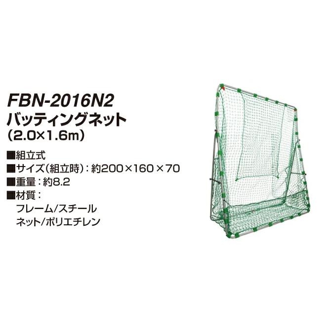 【半年保証付】 フィールドフォース 野球 練習器 バッティングネット2.0×1.6m ターゲット付き FBN-2016N2 FIELDFORCE｜himaraya｜07