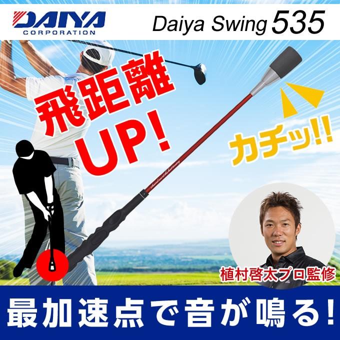 ダイヤ DAIYA ゴルフ 練習用 練習器具 スイング練習器 ダイヤスイング535 TR-535