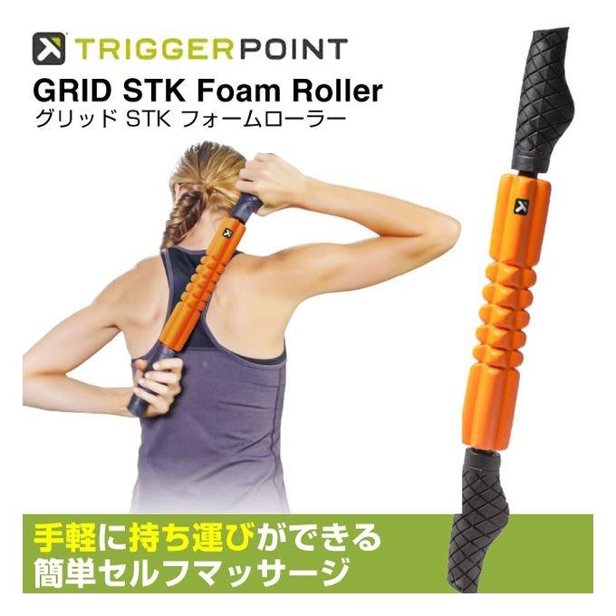 TRIGGER POINT（トリガーポイント） グリッドSTKフォームローラー