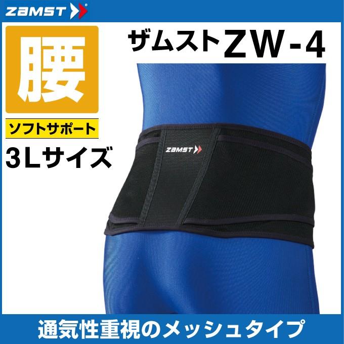 ザムスト 腰サポーター ZW-4 3Lサイズ 383405 ZAMST : ヒマラヤ Yahoo