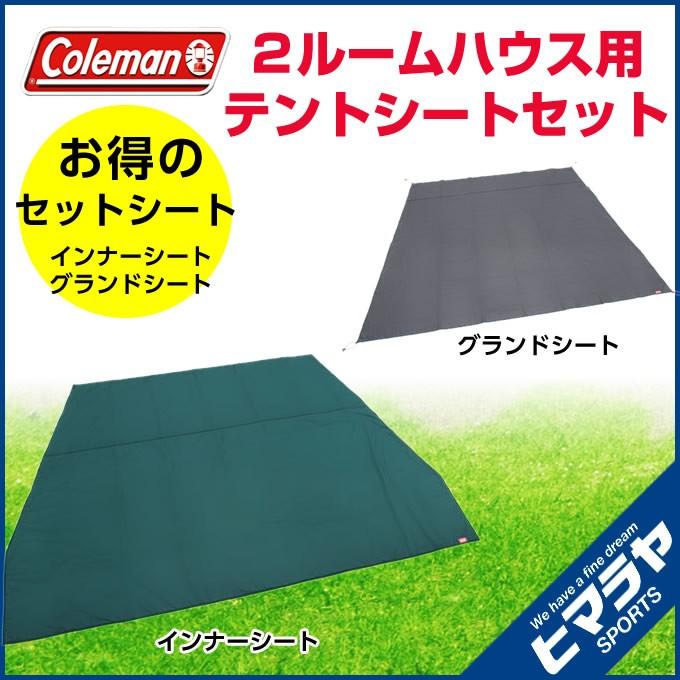 コールマン インナーマットグランドシートセット 旧2ルームハウス用テントシートセット 2000031860 Coleman｜himaraya