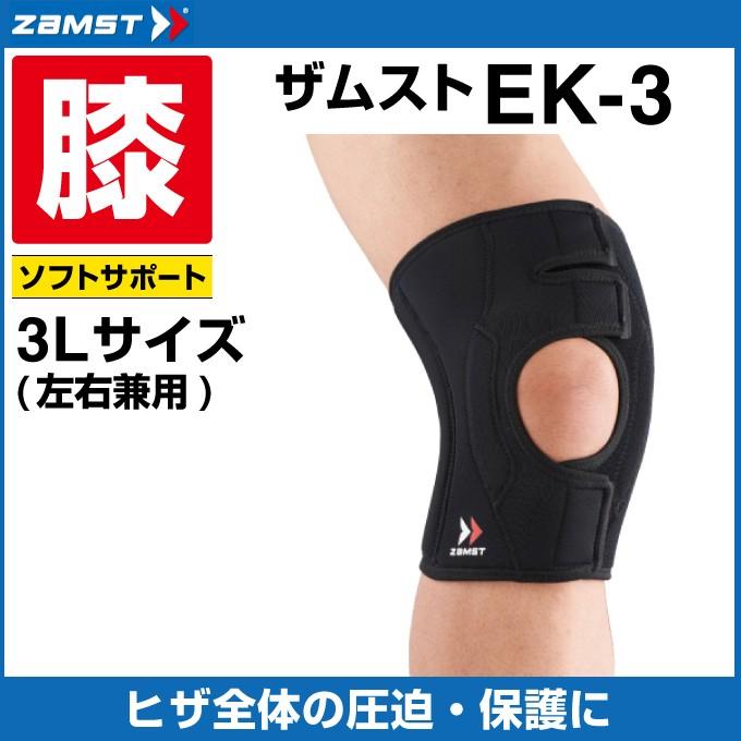 ザムスト 膝サポーター EK-3 3Lサイズ 371905 ZAMST : ヒマラヤ Yahoo