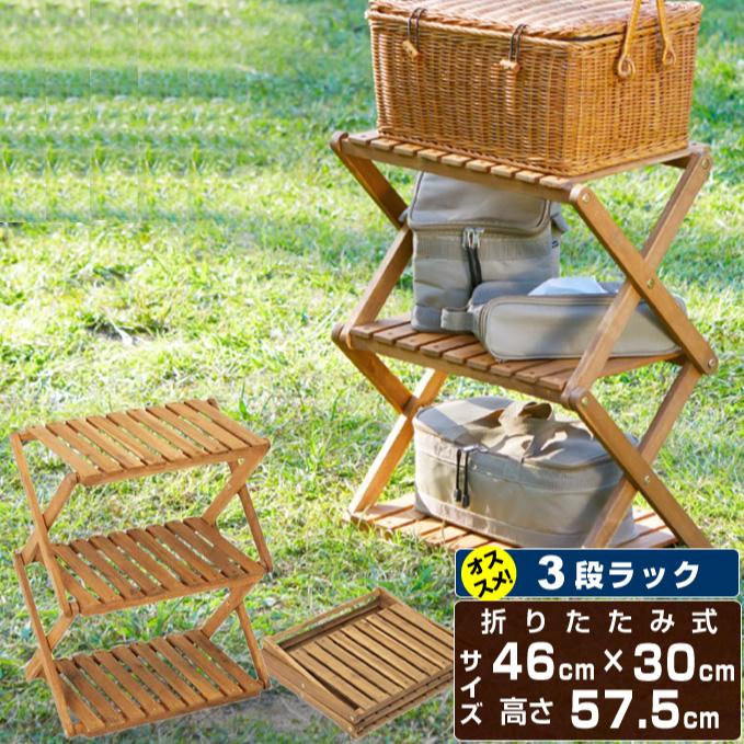 ウッドラック 3段 アカシアウッドラック 木製ラック 折りたたみラック Vph03 ビジョンピークス Visionpeaks Belle Ile