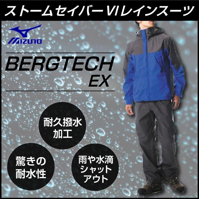 ミズノ レインウェア 上下セット メンズ ベルグテックEX ストームセイバーVI レインスーツ A2MG8A0125 MIZUNO OUTDOOR｜himaraya