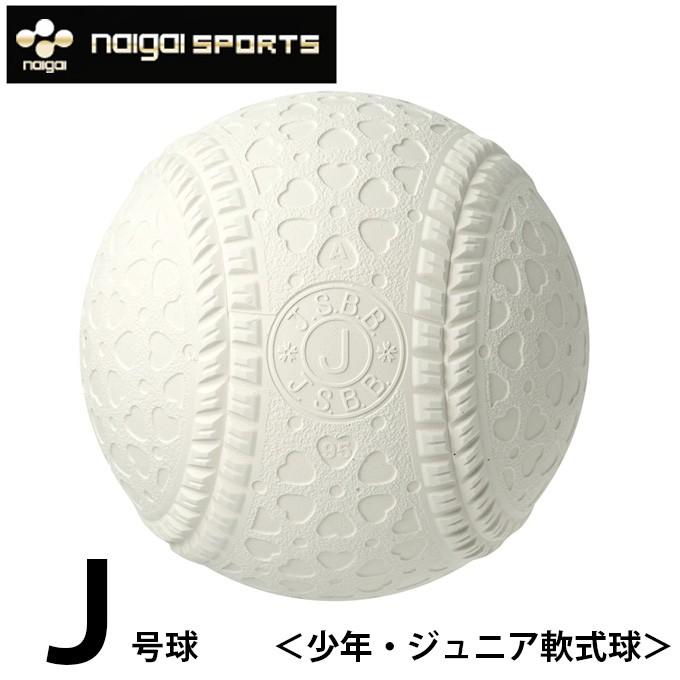 NAIGAI（ナイガイ） 軟式野球ボール J号 ジュニア バラ1ケ J1HNEW