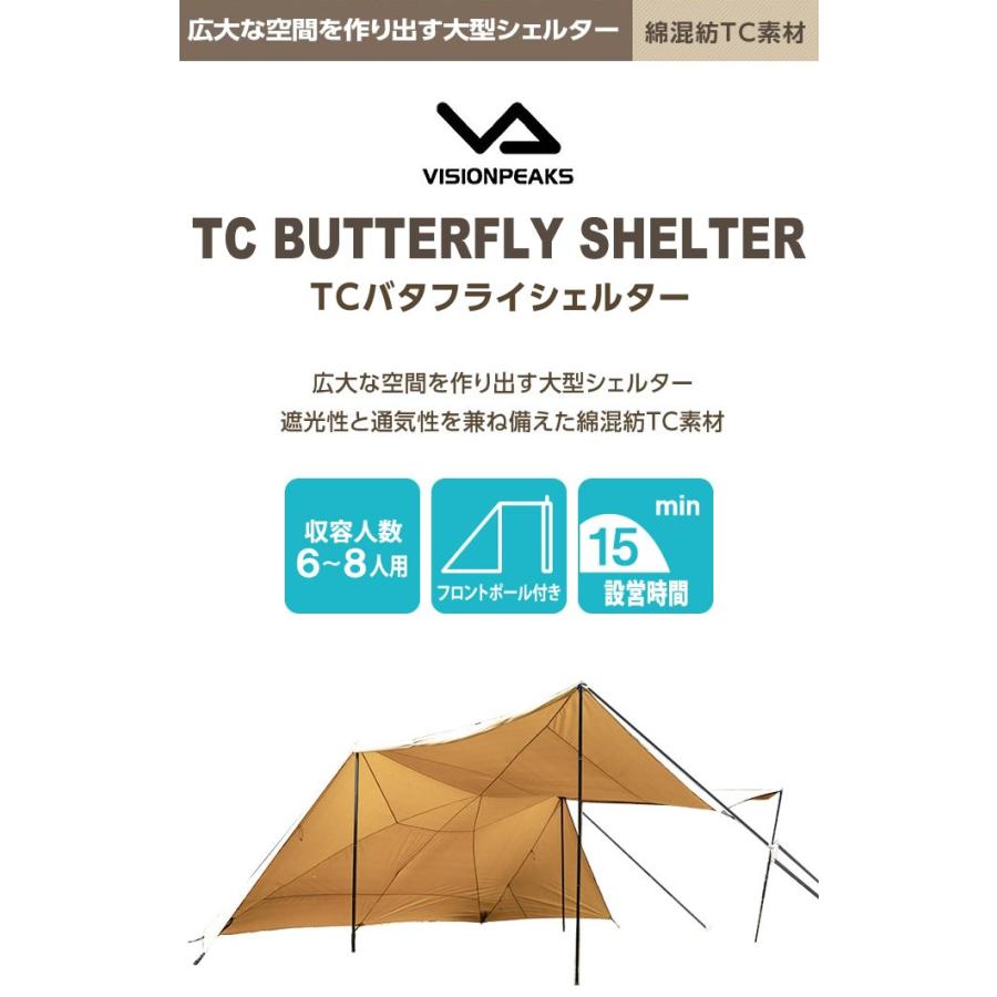 VISIONPEAKS シェルタータープ ポール付き TCバタフライ VISIONPEAKS シェルタータープ ポール付き TCバタフライ