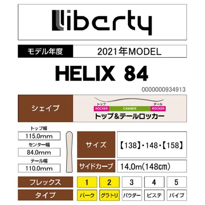 liberty リバティー　HELIX 176 パウダー　フリースタイル リバティー LIBERTY フリースタイルスキー板 メンズ ヒリックス84