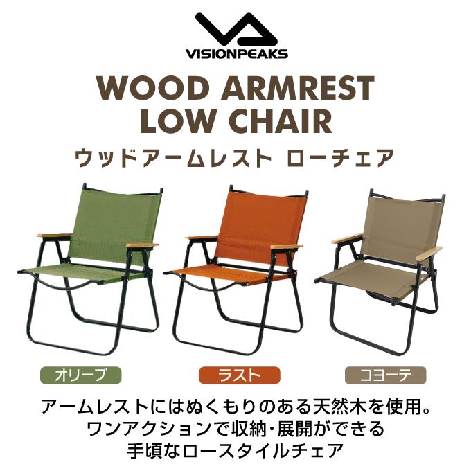 VISIONPEAKS（ビジョンピークス） アウトドアチェア ウッド