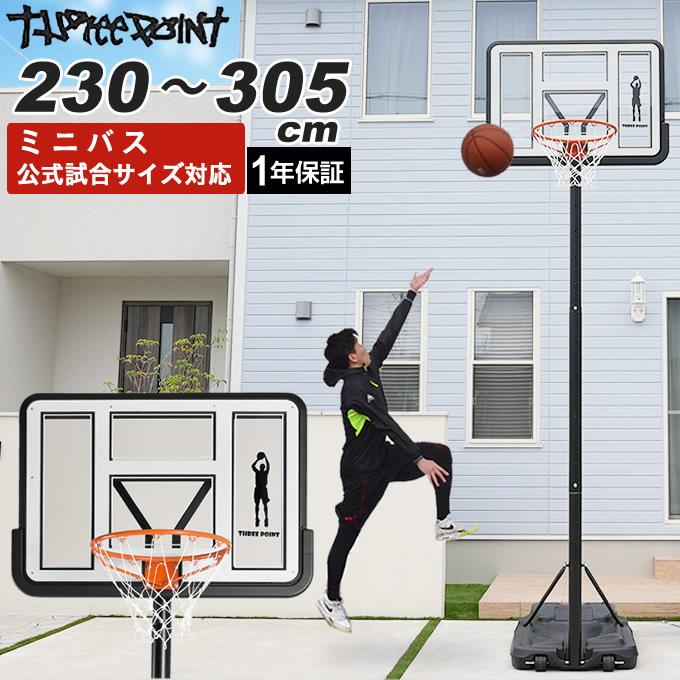 バスケットゴール 屋外 家庭用 クリア ポリカーボネート 230cm〜305cm