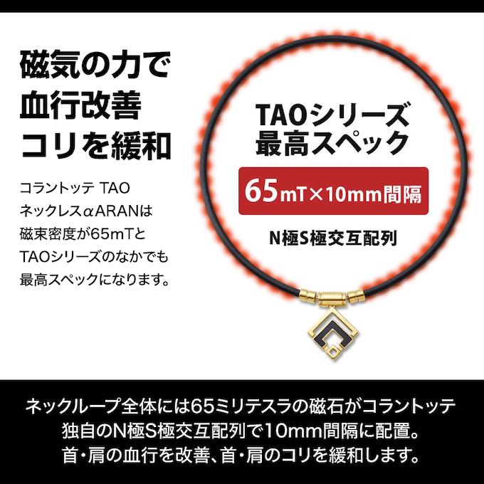 ColanTotte（コラントッテ） 磁気ネックレス TAO ネックレス α ARAN