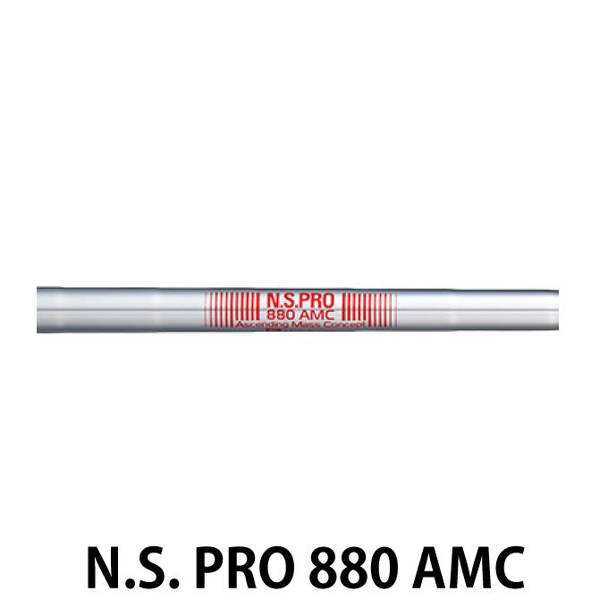 NS.PRO 880 AMC シャフト６本セット T-Series タイトリスト T200 アイアン N.S.PRO 880 AMC シャフト 6本