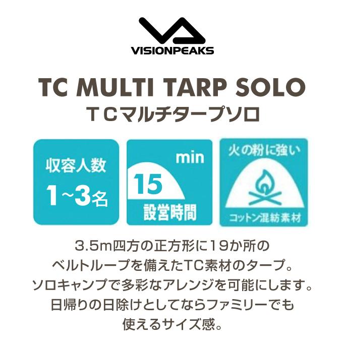 マルチタープソロ TCマルチタープSOLO 350×350cm VP160202L12 VISIONPEAKS ビジョンピークス 【幕のみ】｜himaraya｜02