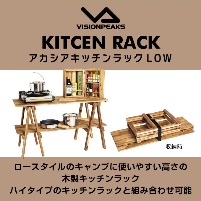 VISIONPEAKS ☆キッチンテーブル アカシアキッチンラックLOW VISIONPEAKS ☆キッチンテーブル アカシアキッチンラックLOW