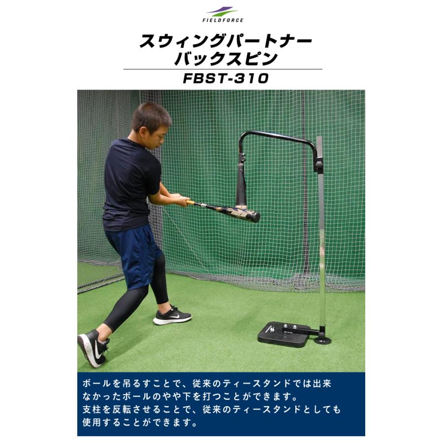 【半年保証付】 フィールドフォース FIELDFORCE 野球 バッティングティー バッティング上達用品 スウィングパートナー・バックスピン FBST-310｜himaraya｜03