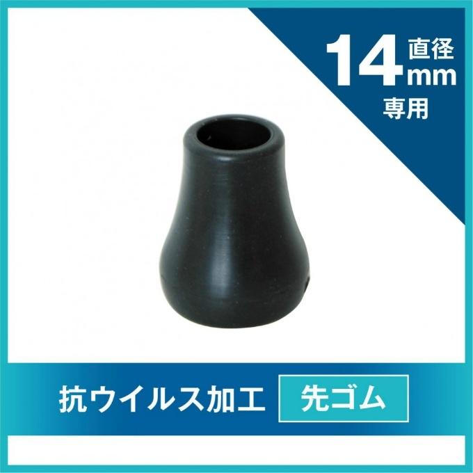 シナノ SINANO トレッキング ステッキパーツ 抗ウイルス先ゴム 14mm PP-10-14 AV｜himaraya｜02