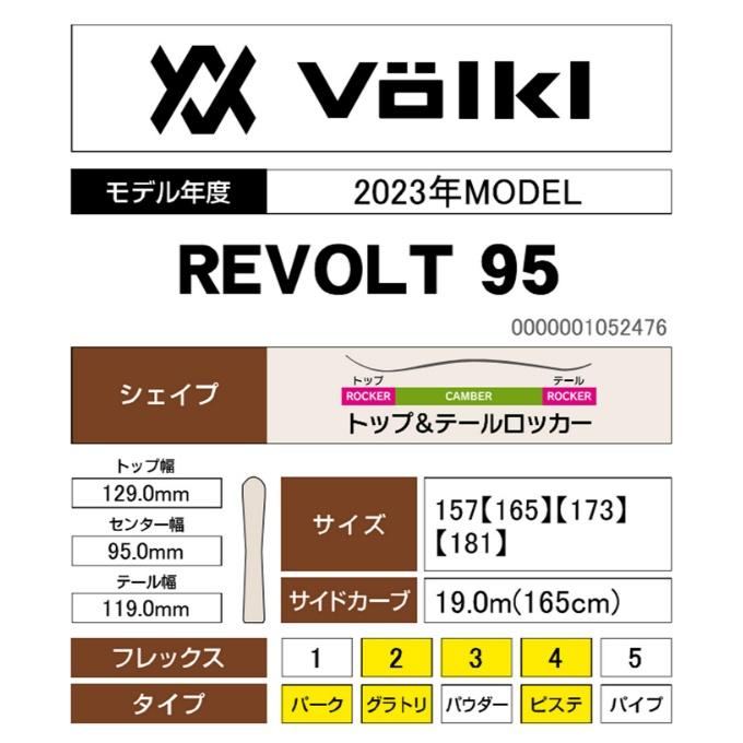 VOLKL（フォルクル） フリースタイルスキー板 メンズ リボルト95
