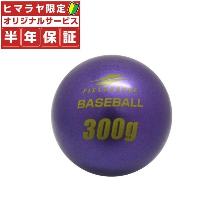 フィールドフォース FIELDFORCE 野球 トレーニングボール インパクトパワーボール300g FIMP-300G｜himaraya