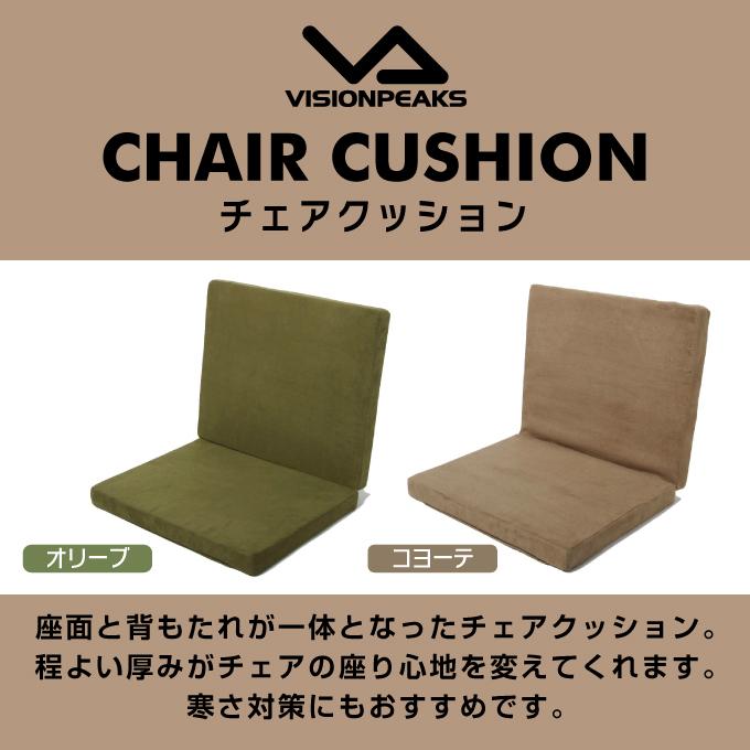 VISIONPEAKS ☆チェアクッション 厚さ4cm 追加クッション VISIONPEAKS ☆チェアクッション 厚さ4cm 追加クッション
