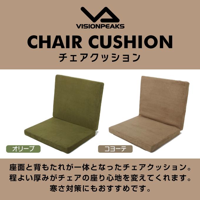 チェアクッション 厚さ4cm 追加クッション 折りたたみ アウトドアクッション 座布団 CHAIR CUSHION VP160409L01 ビジョンピークス VISIONPEAKS｜himaraya｜02