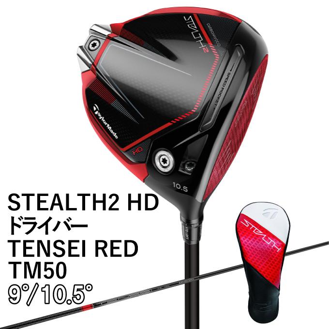 テーラーメイド STEALTH2 HD ドライバー ステルス2 HD TENSEI RED TM50 2023 DRIVER メンズ  TaylorMade ゴルフクラブ :0000001100371:ヒマラヤ Yahoo!店 - 通販 - Yahoo!ショッピング