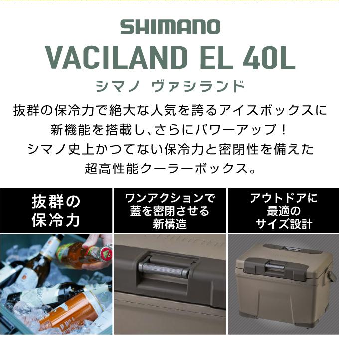 シマノ SHIMANO クーラーボックス ヴァシランド EL VACILAND 40L モカ 