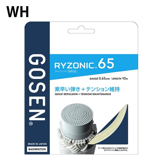 GOSEN（ゴーセン） バドミントンガット ライゾニック65 RYZONIC 65
