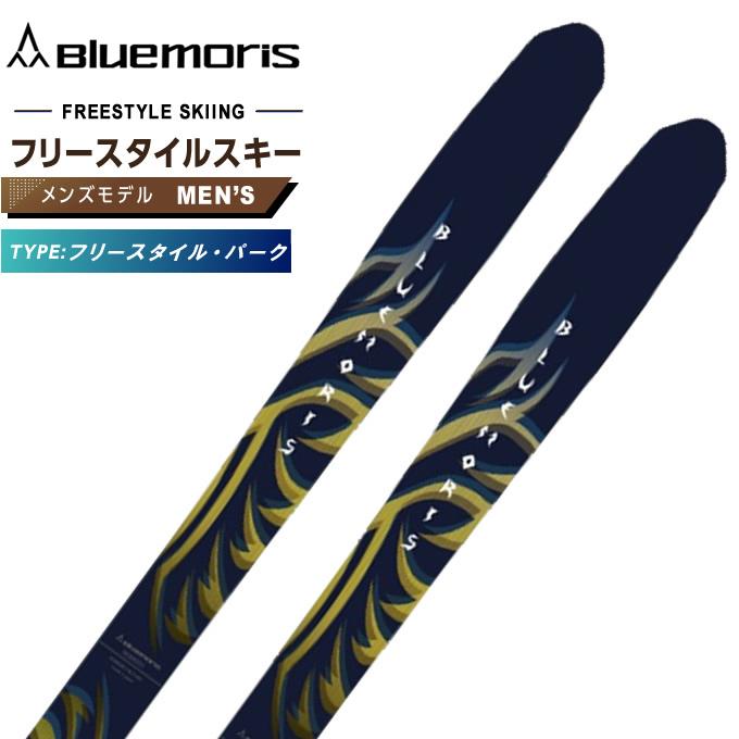 Bluemoris（ブルーモリス） フリースタイルスキー板 メンズ Re:Birth