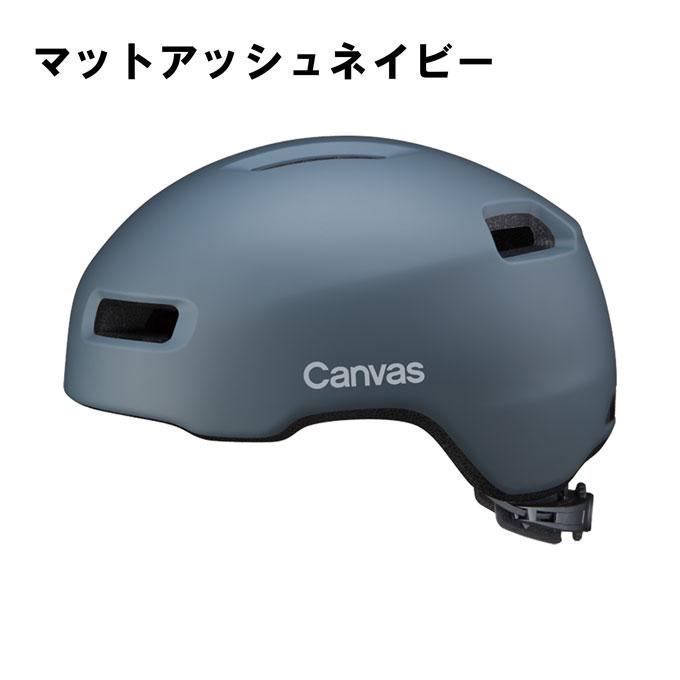 オージーケーカブト(OGK KABUTO) 自転車 ヘルメット キャンバスアーバ OGK Kabuto（オージーケーカブト） 自転車 ヘルメット 大人用