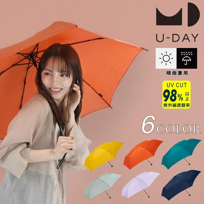U-DAY 【送料無料】 ユーデイ 晴雨兼用 折りたたみ傘 軽量 uv 紫外線