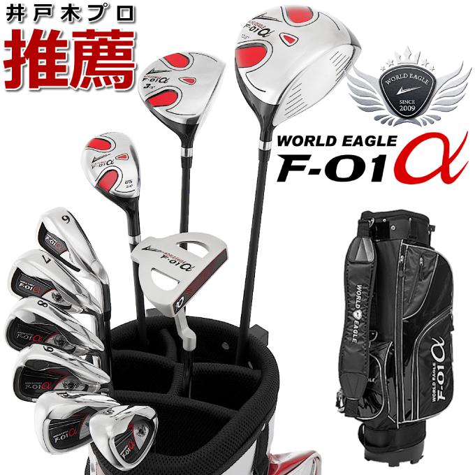 WORLD EAGLE F-01α ゴルフセット、セルフスタンド付き ワールドイーグル WORLD EAGLE ゴルフ セットクラブ メンズ F-01α