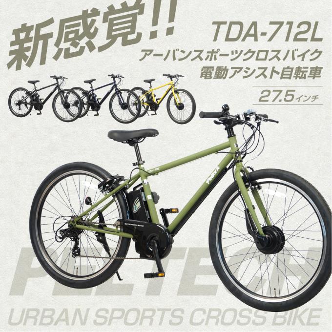 ペルテック電動クロスバイク27.5 PELTECH（ペルテック） 送料無料 完成車発送 電動アシスト 自転車 27.5