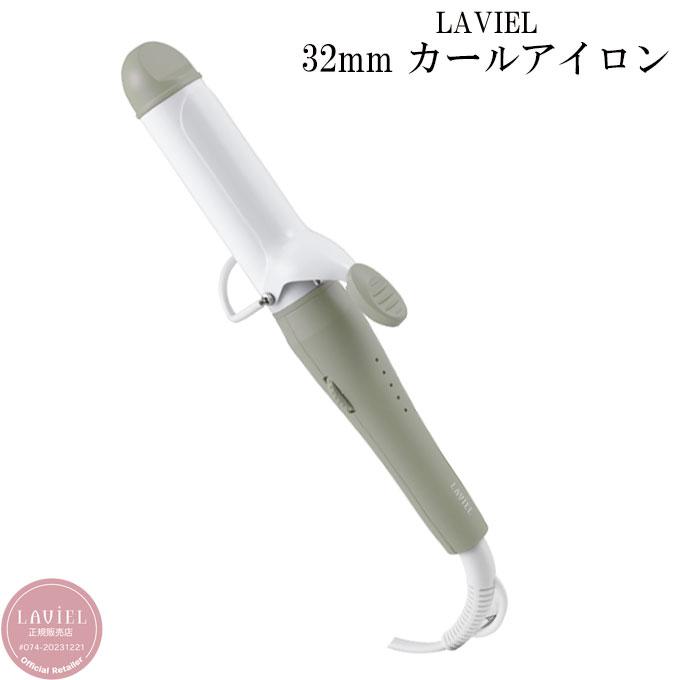 送料無料】 LAVIEL LIGHT カールアイロン 32mm LV-LT-C32 ラヴィエル