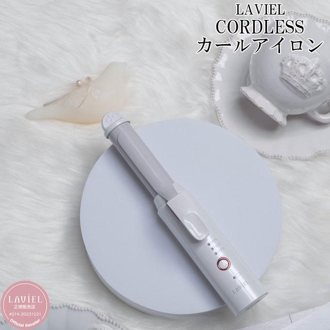 LAVIEL Cordless カールアイロン LVーCーCI ラヴィエル 【ご自宅配送限定】 ‥ LAVIEL Cordless カールアイロン LVーCーCI ラヴィエル 【ご自宅配送