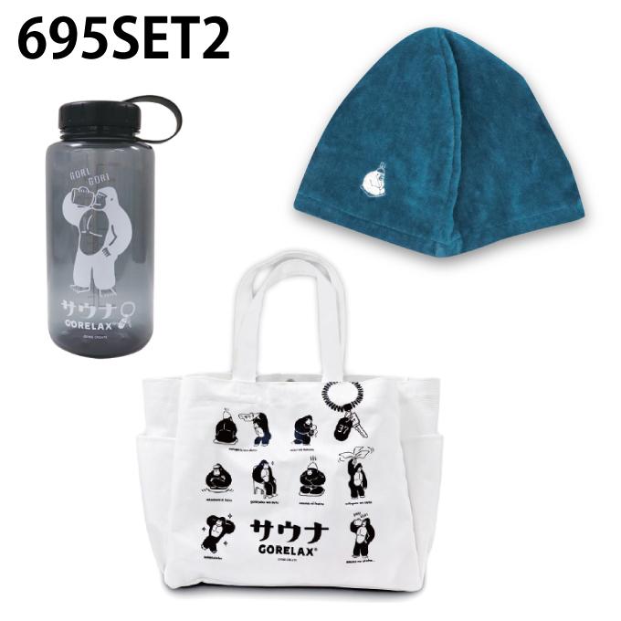 ☆ごリラックス GORELAX サウナグッズ 当店限定サ活3点セット ととのい
