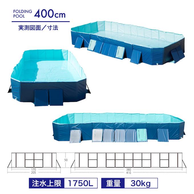 プール 折りたたみ 空気入れ不要 折りたたみプール400 大型 組立簡単