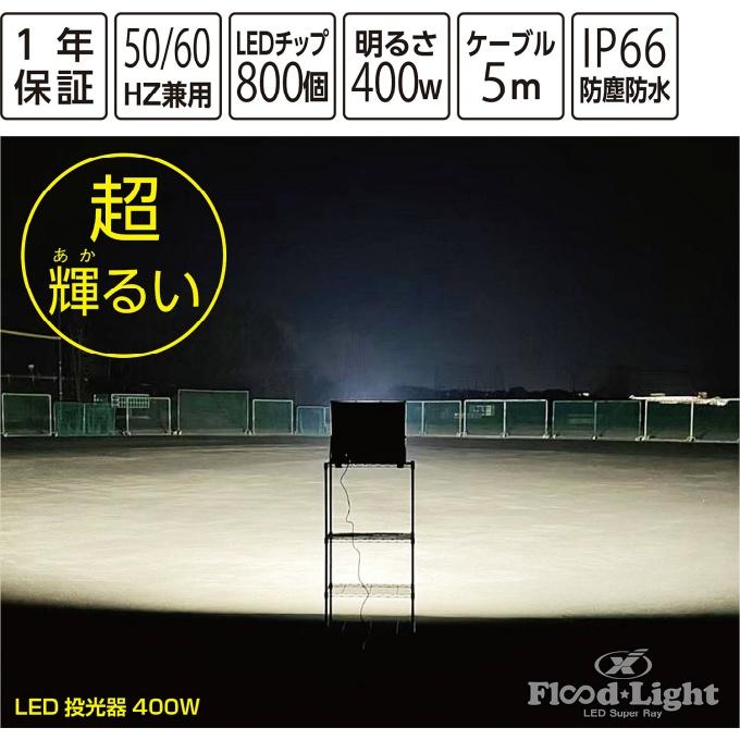 UNIX（ユニックス） ナイタートレーニング LED投光器400W BX88-02