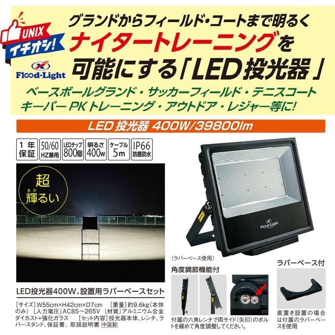 UNIX（ユニックス） ナイタートレーニング LED投光器400W BX88-02
