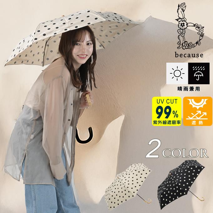折りたたみ傘 晴雨兼用 日傘 軽量 ビコーズ レディース ドット トート