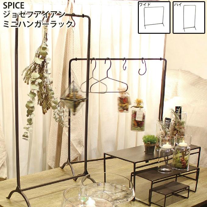 SPICE OF LIFE アイアン ハンガーラックハイ ジョセフアイアン 【公式