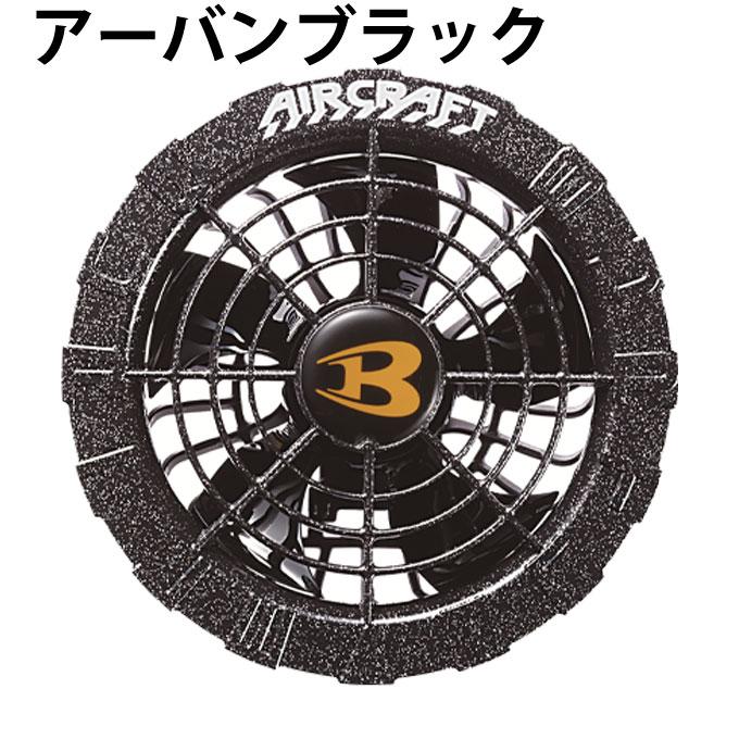 BURTLE（バートル） 【在庫処分セール】バートル エアクラフト ファン
