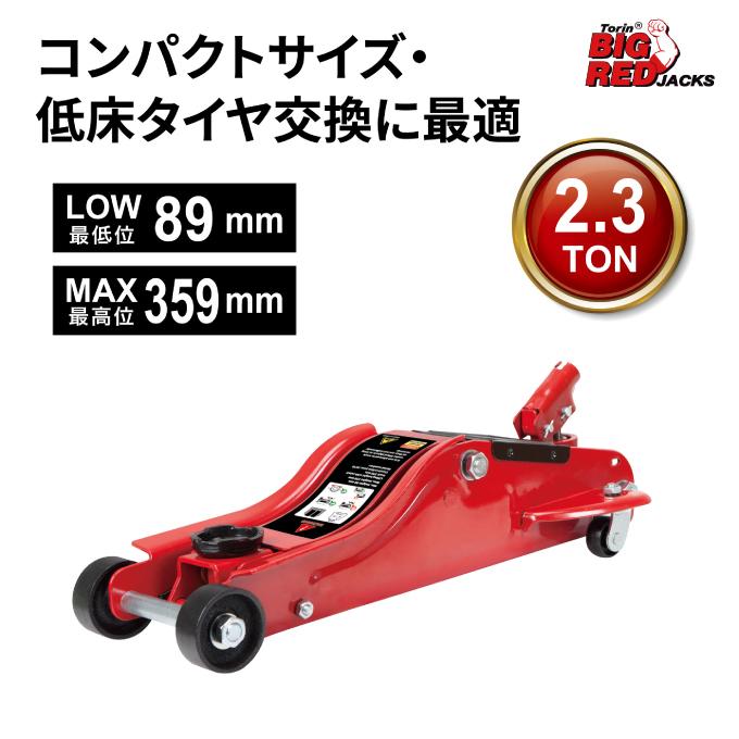 ビッグレッド BIG RED ジャッキ 低床フロアージャッキ2.3t T825010R 【メーカー直送】 ‥｜himaraya｜02